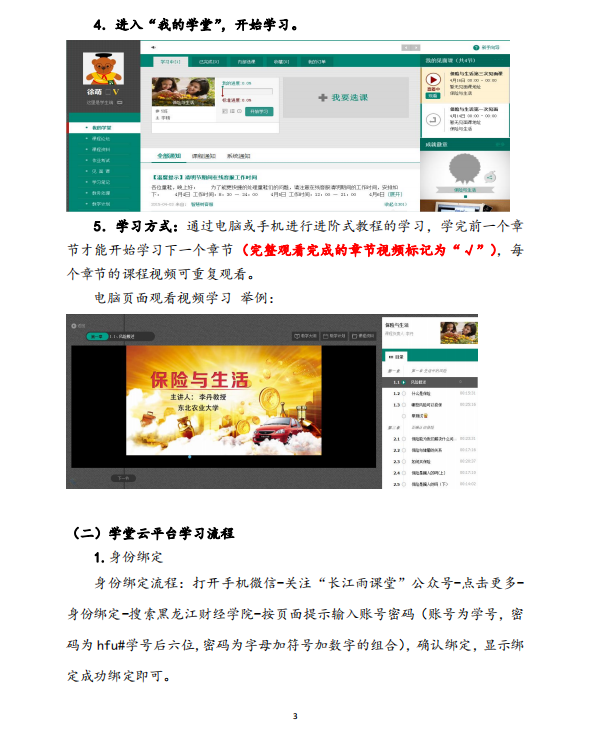 黑龙江财经学院在线开放课程学习指南